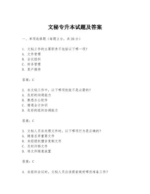 文秘专升本试题及答案