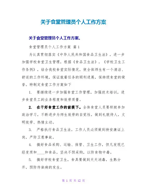 关于食堂管理员个人工作计划