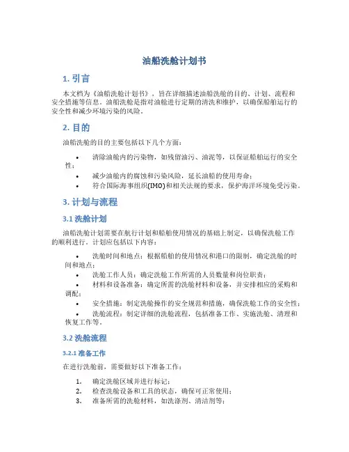 油船洗舱计划书