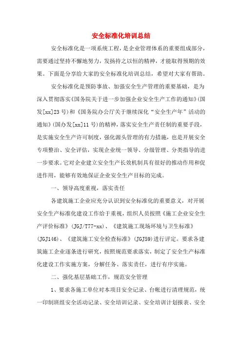 2020年安全标准化培训总结
