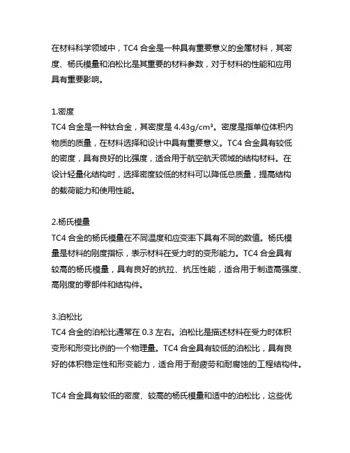 tc4的密度,杨氏模量,泊松比