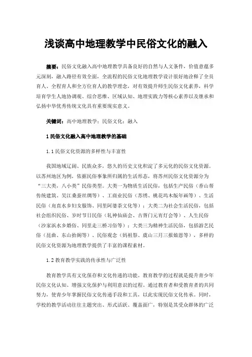 浅谈高中地理教学中民俗文化的融入