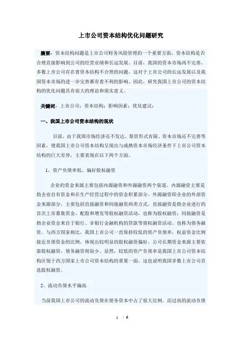 上市公司资本结构优化问题研究(doc6页)
