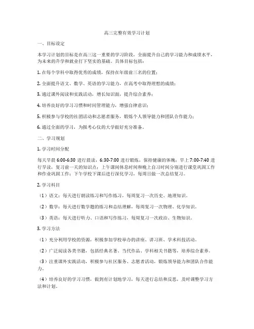 高三完整有效学习计划
