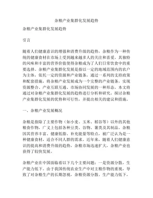 杂粮产业集群化发展趋势