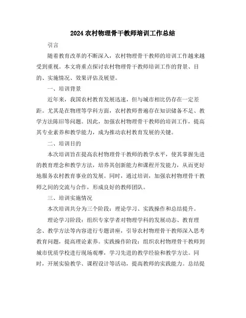 2024农村物理骨干教师培训工作总结