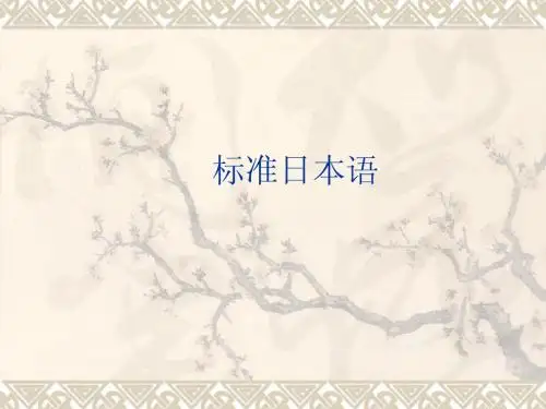 标准日本语
