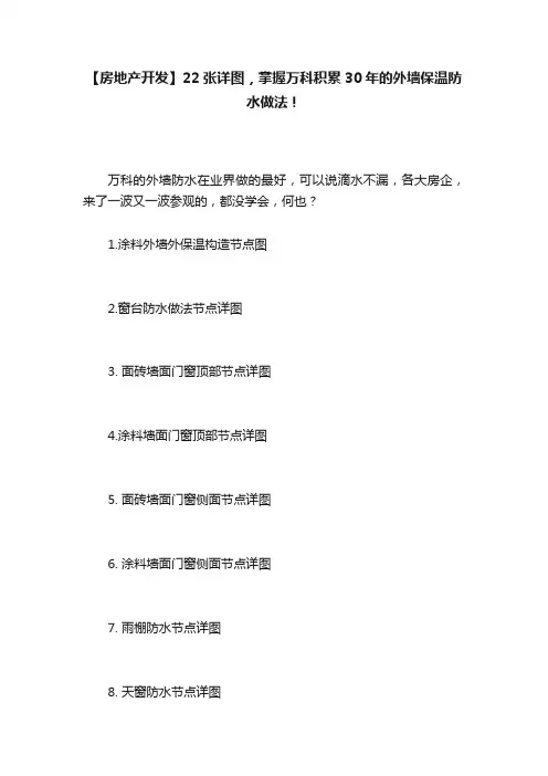 【房地产开发】22张详图，掌握万科积累30年的外墙保温防水做法！