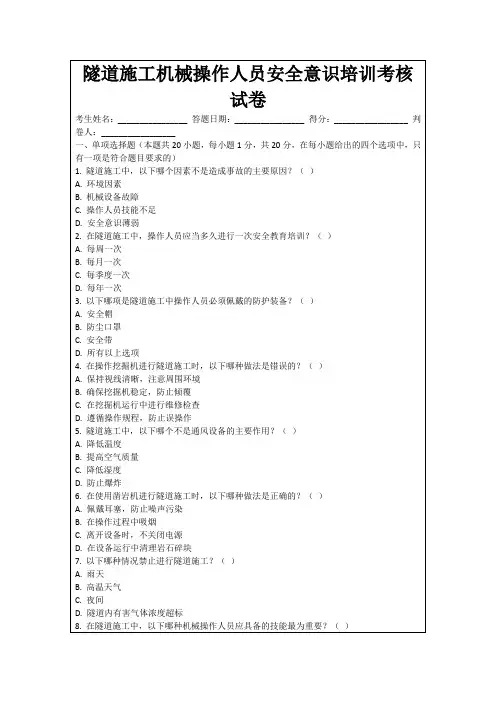 隧道施工机械操作人员安全意识培训考核试卷