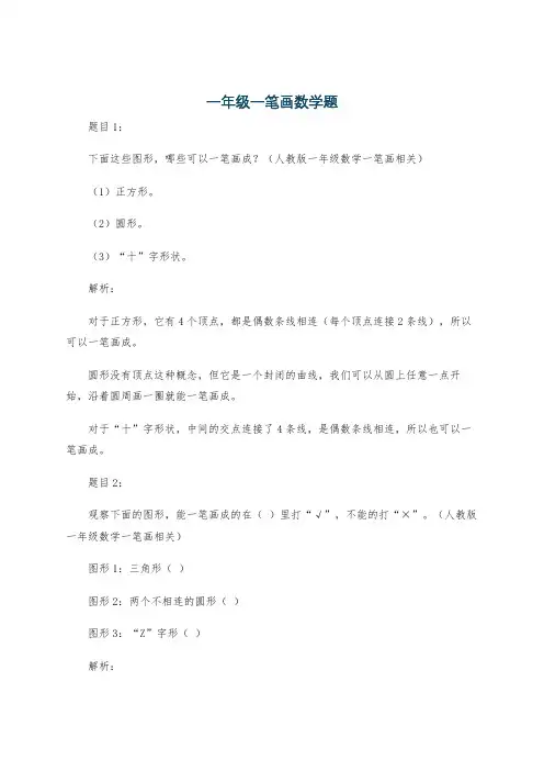 一年级一笔画数学题