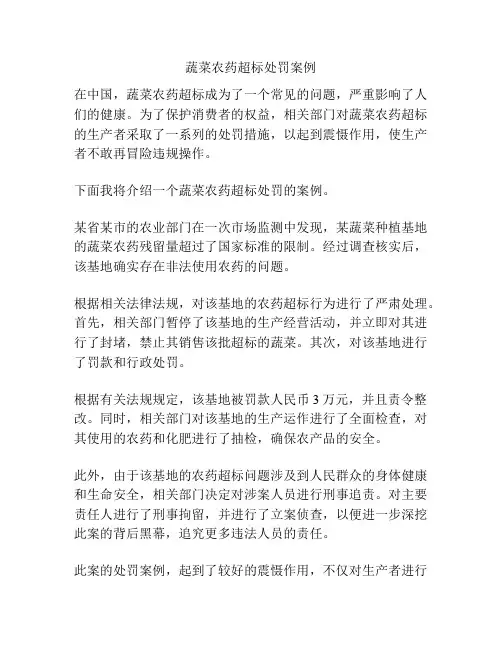 蔬菜农药超标处罚案例
