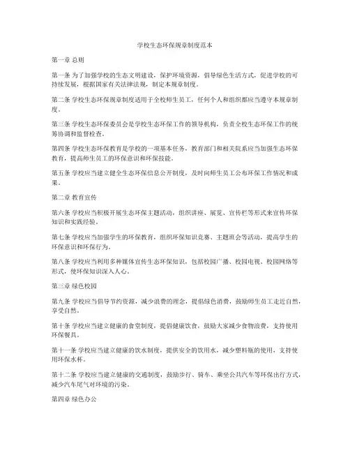学校生态环保规章制度范本