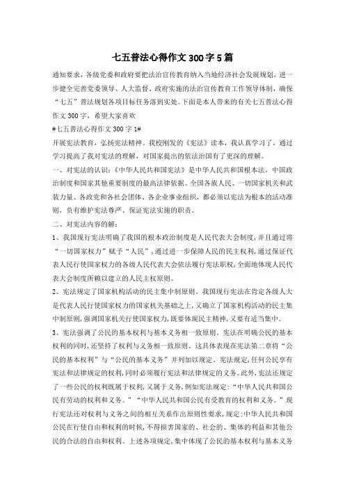七五普法心得作文300字5篇