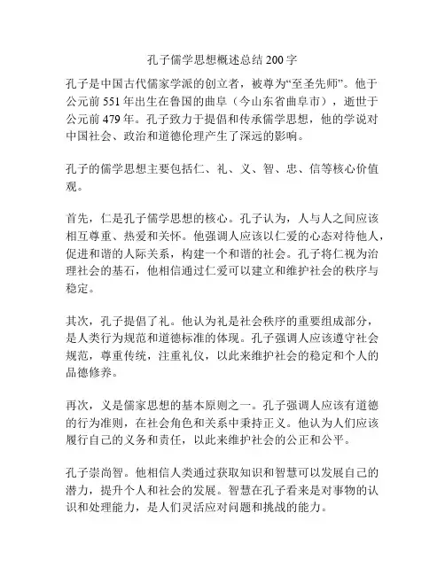 孔子儒学思想概述总结200字