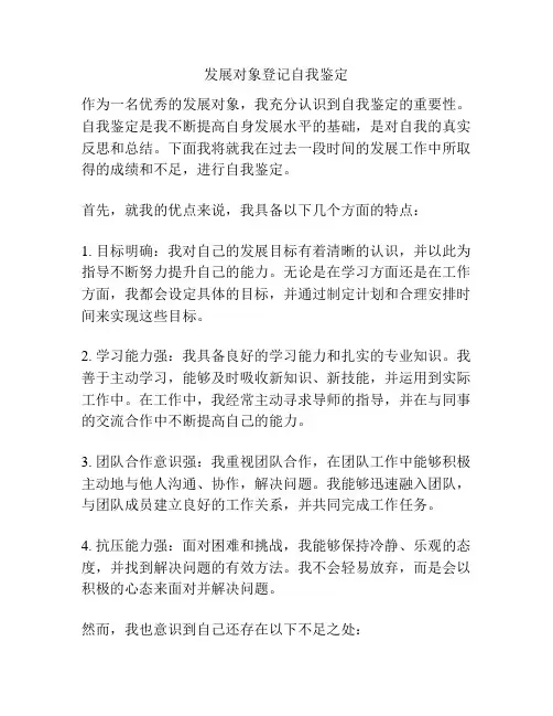 发展对象登记自我鉴定
