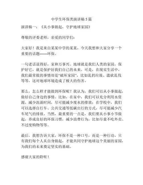 中学生环保类演讲稿5篇