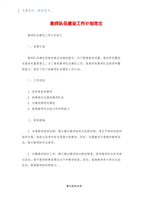 教师队伍建设工作计划范文