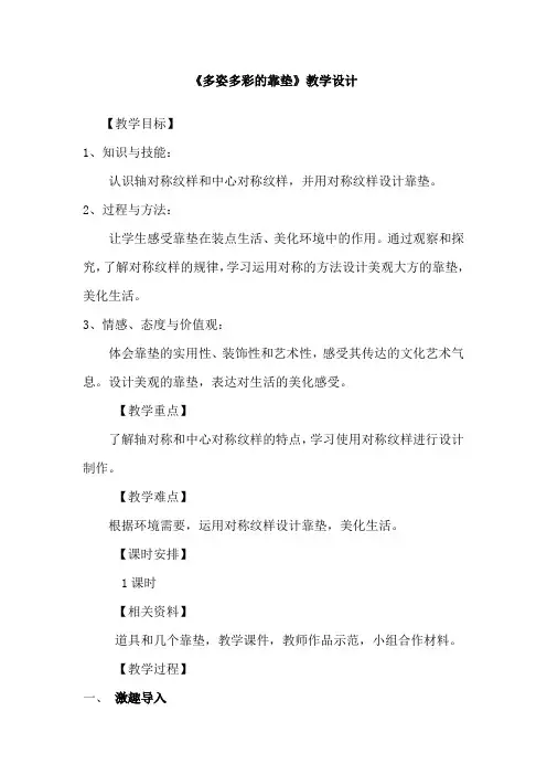 小学美术_《多姿多彩的靠垫》教学设计学情分析教材分析课后反思