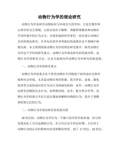 动物行为学的理论研究