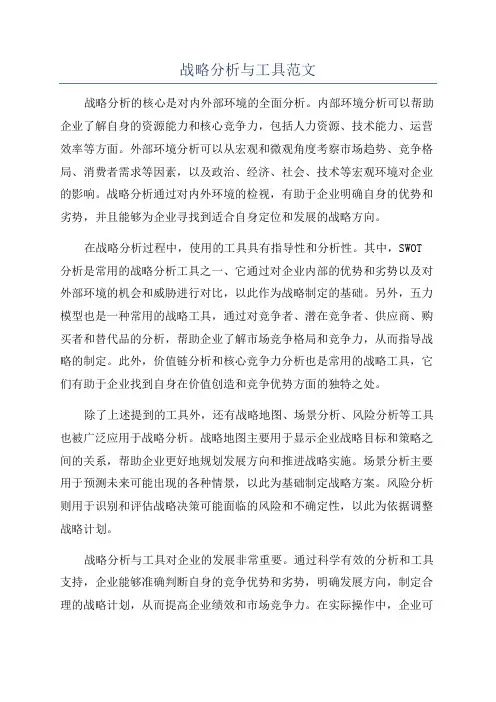 战略分析与工具范文