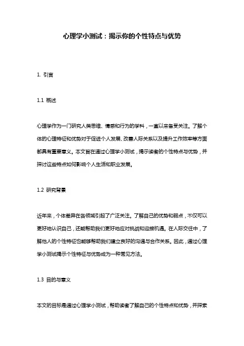 心理学小测试：揭示你的个性特点与优势