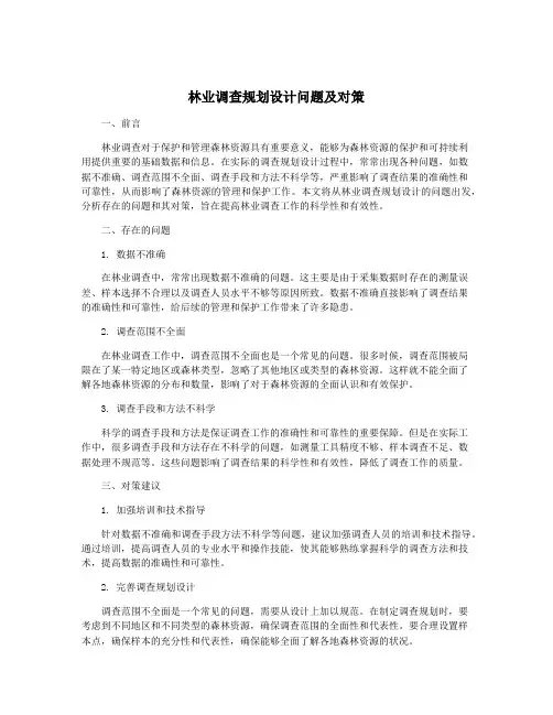 林业调查规划设计问题及对策