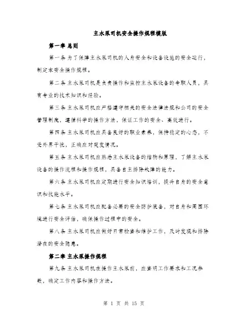 主水泵司机安全操作规程模版(四篇)