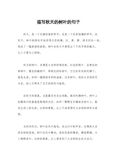描写秋天的树叶的句子