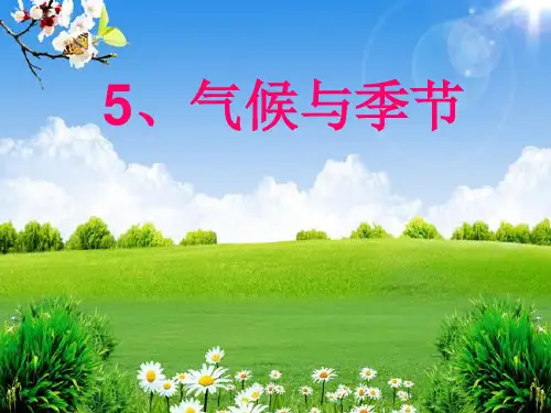 小学科学苏教版《气候与季节》Ppt精品课件1
