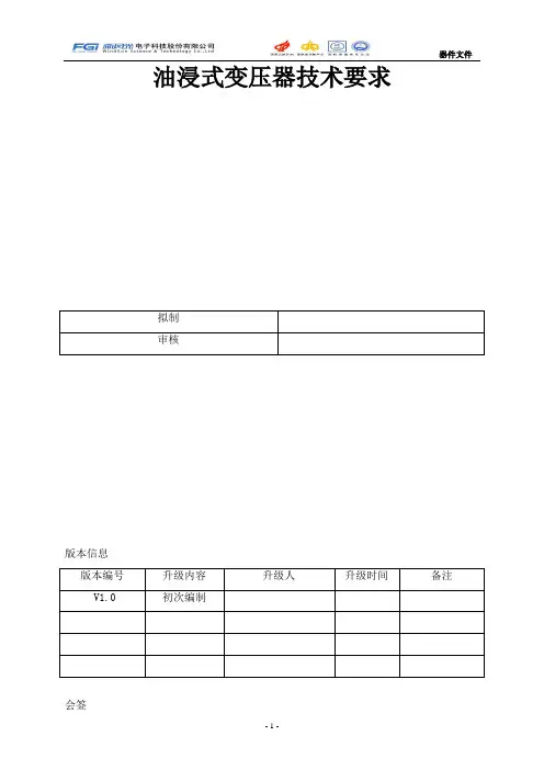 2016油浸式变压器技术要求