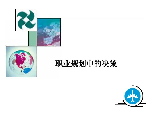 职业生涯规划@四职业决策