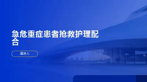 急危重症患者抢救护理配合