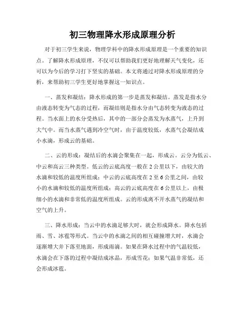 初三物理降水形成原理分析