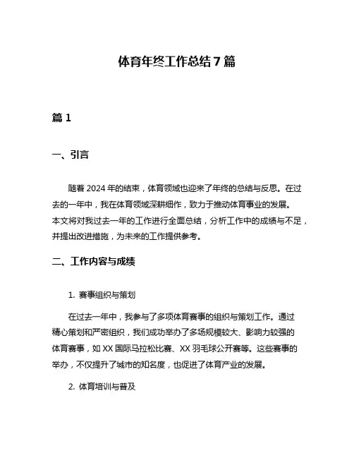 体育年终工作总结7篇