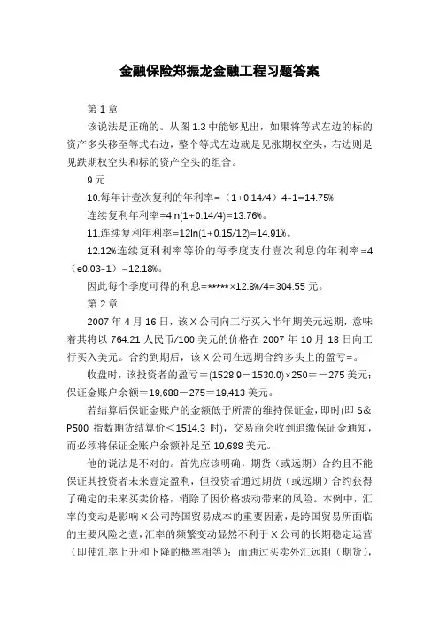金融保险郑振龙金融工程习题答案