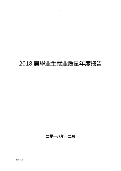2018届毕业生就业质量年度报告培训课件.doc