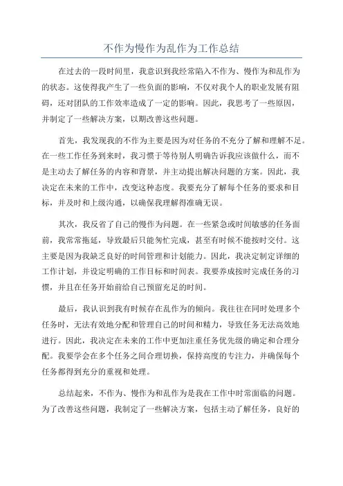 不作为慢作为乱作为工作总结