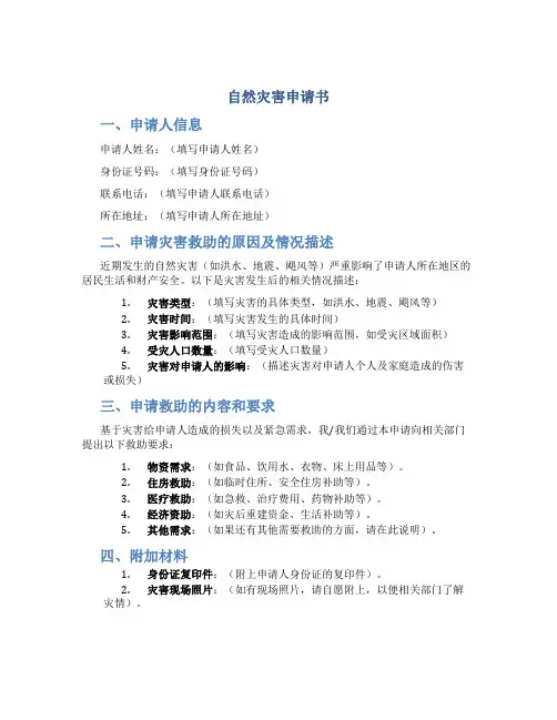 自然灾害申请书