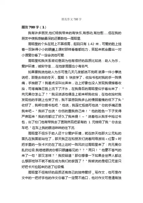 朋友作文700字_小学记叙文_