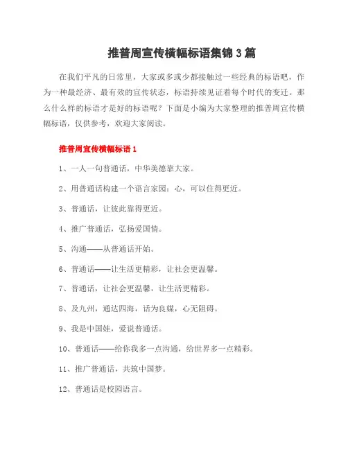 推普周宣传横幅标语集锦3篇