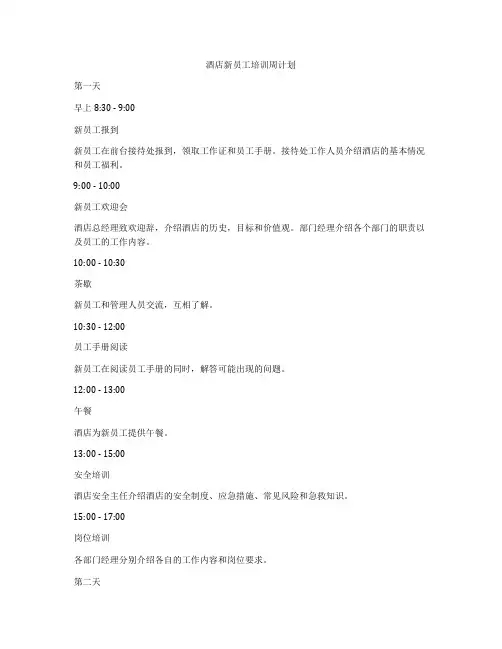 酒店新员工培训周计划