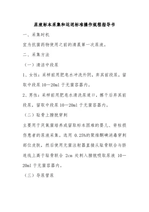 尿液标本采集和运送标准操作规程指导书