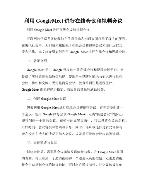 利用GoogleMeet进行在线会议和视频会议