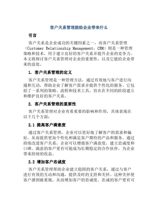 客户关系管理能给企业带来什么