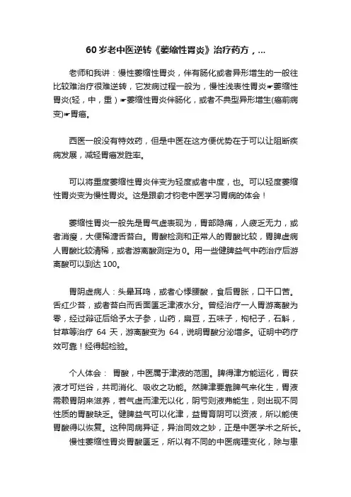 60岁老中医逆转《萎缩性胃炎》治疗药方，...