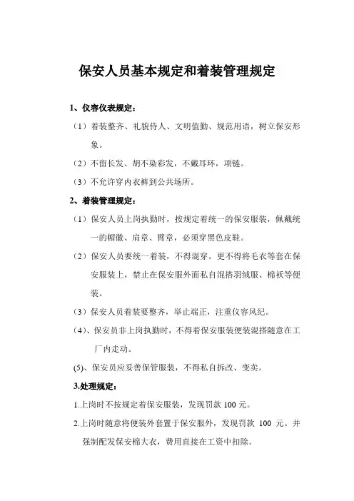保安人员基本规定和着装管理规定