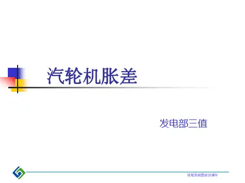 汽轮机胀差详解