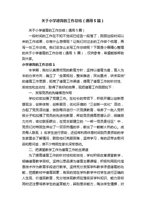 关于小学德育的工作总结（通用5篇）