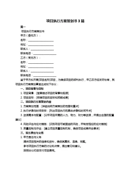 项目执行方案策划书3篇