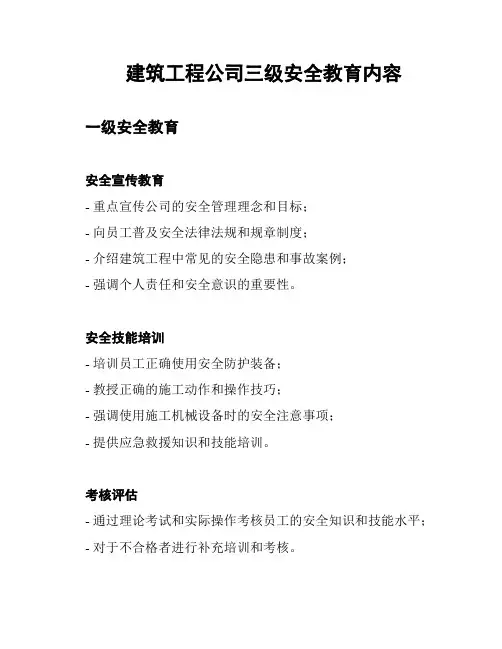 建筑工程公司三级安全教育内容